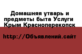 Домашняя утварь и предметы быта Услуги. Крым,Красноперекопск